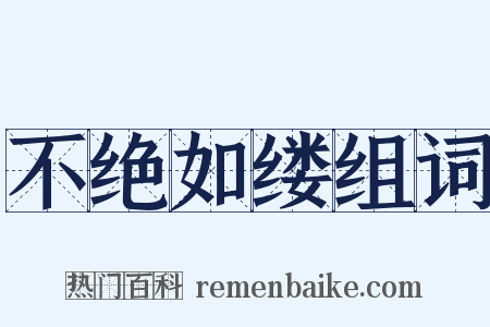 不绝如缕组词是什么意思的图片